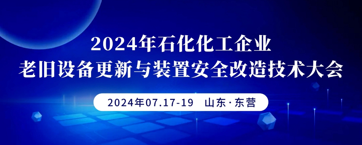 科電儀器受邀參加2024年石化化工企業(yè)老舊設(shè)備更新與裝置安全改造技術(shù)大會